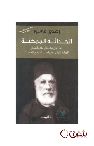 كتاب الحداثة الممكنة للمؤلف رضوى عاشور